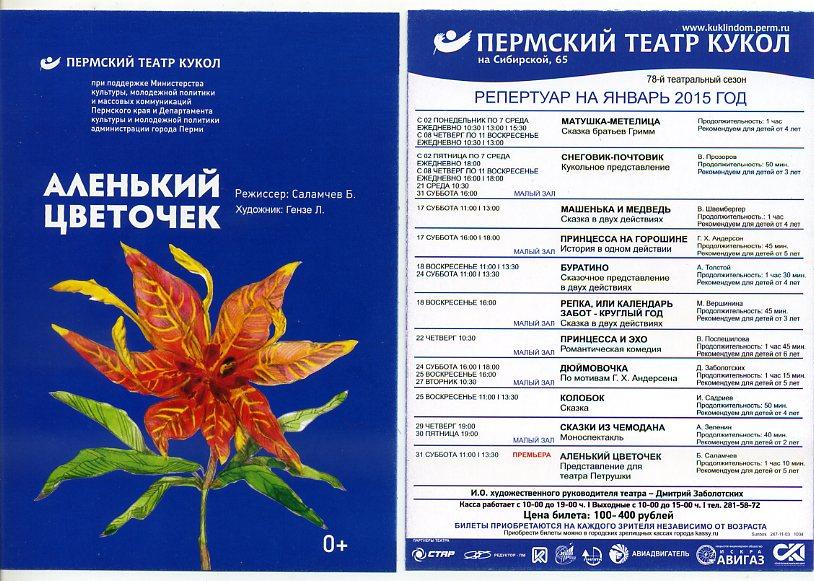 Пермь Пермский театр кукол АЛЕНЬКИЙ ЦВЕТОЧЕК репертуар театра январь 2015 г -к