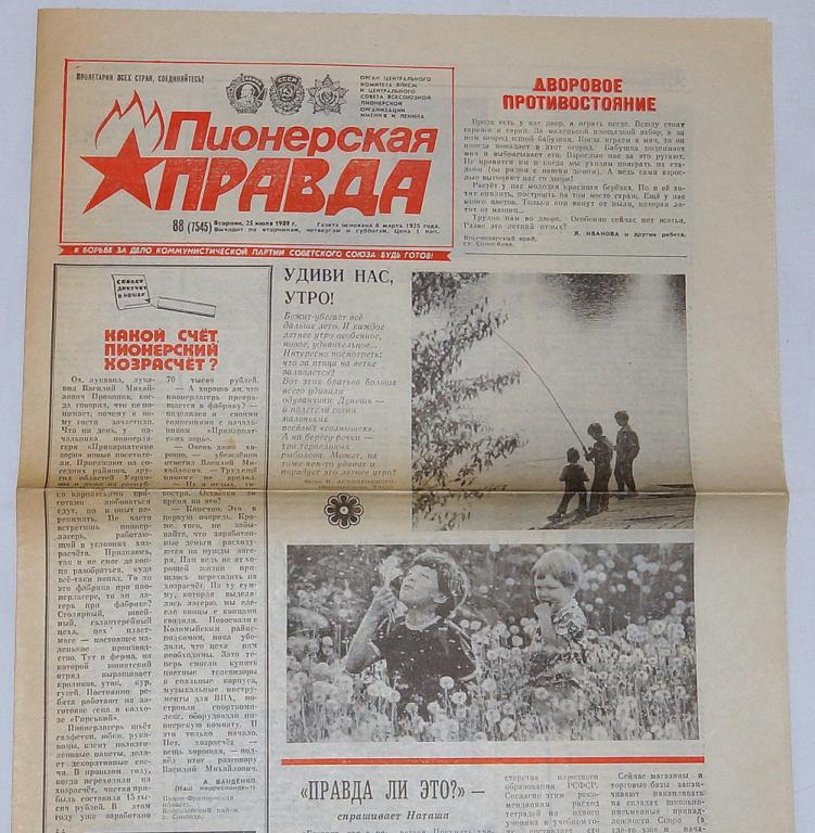 Пионерская правда газета картинки
