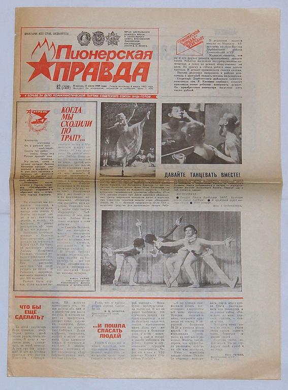 Пионерская правда газета картинки