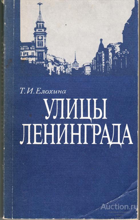 Елохина Т.И. Улицы Ленинграда