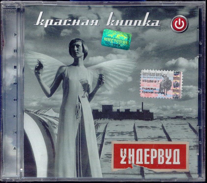 'CD' УНДЕРВУД-КРАСНАЯ КНОПКА(СНЕГИРИ-СНГ 015-2) запечатан ОТПРАВЛЮ ПОЧТОЙ|возможны СКИДКИ