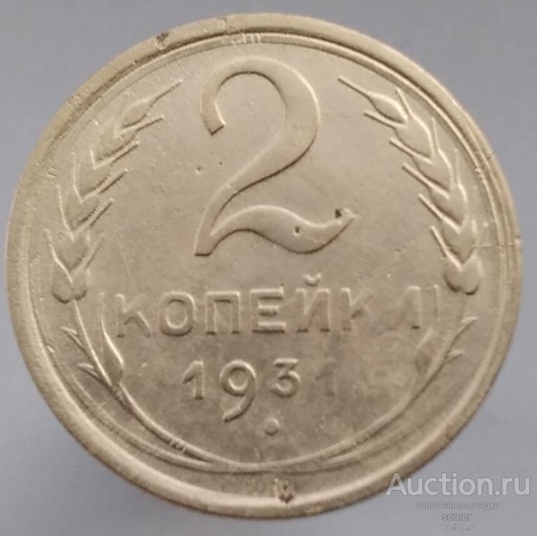 2 копейки 1931 г.  Лот 115.