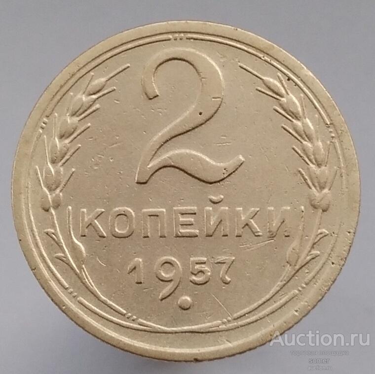 2 копейки 1957 год. Лот 226.