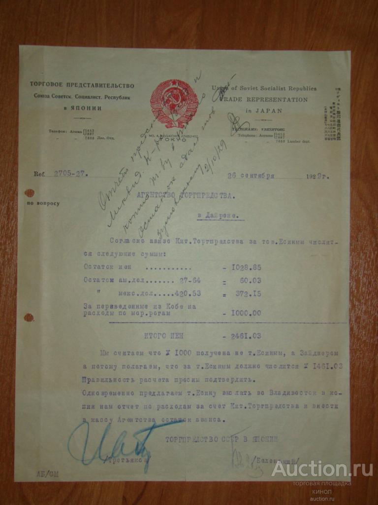 Финансовый документ. Торговое представительство СССР в Японии. 1929 г.