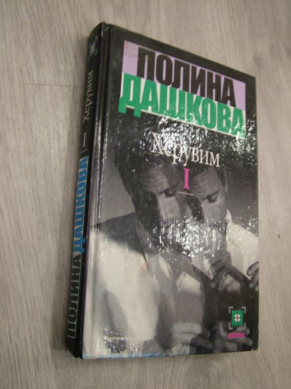 Дашкова Полина. Херувим. Роман в двух книгах. Книга 1