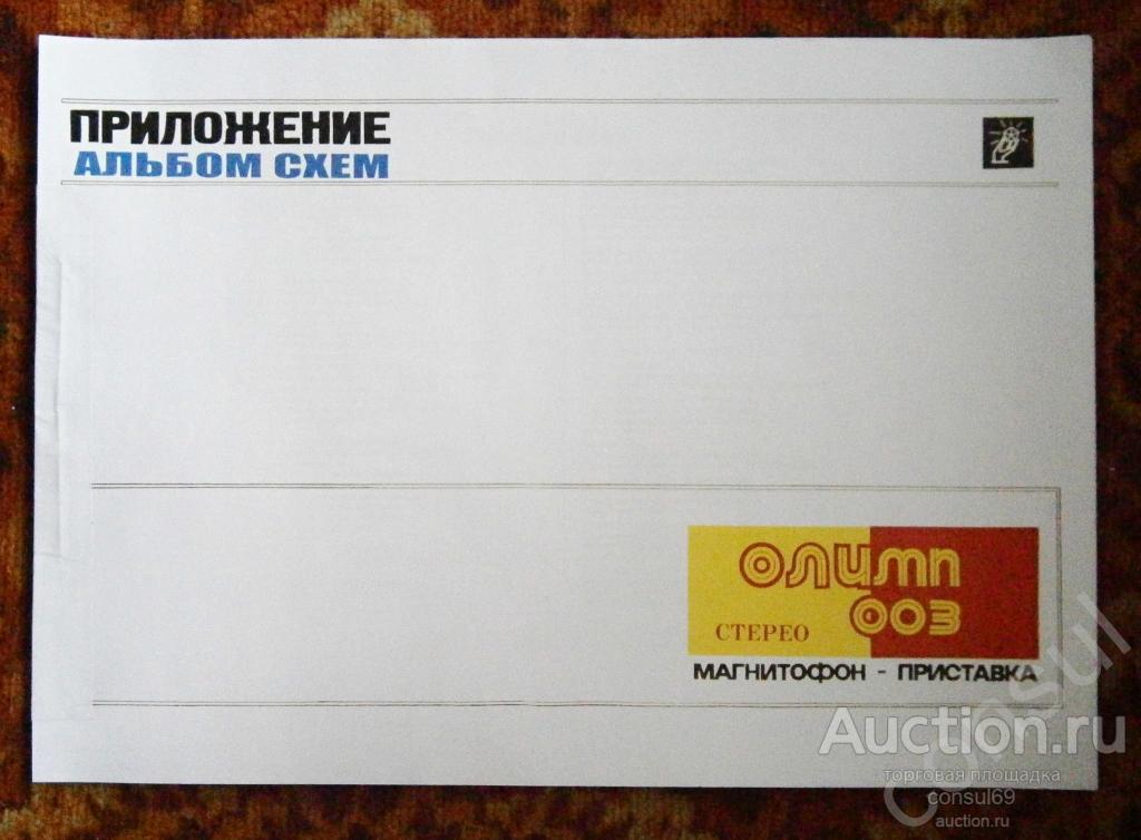 Альбом схем магнитофона-приставки Олимп-003 Стерео.