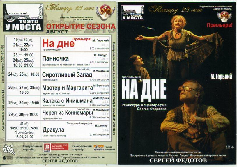 Пермь Искусство театр У МОСТА На дне, репертуар август 2013 г -к