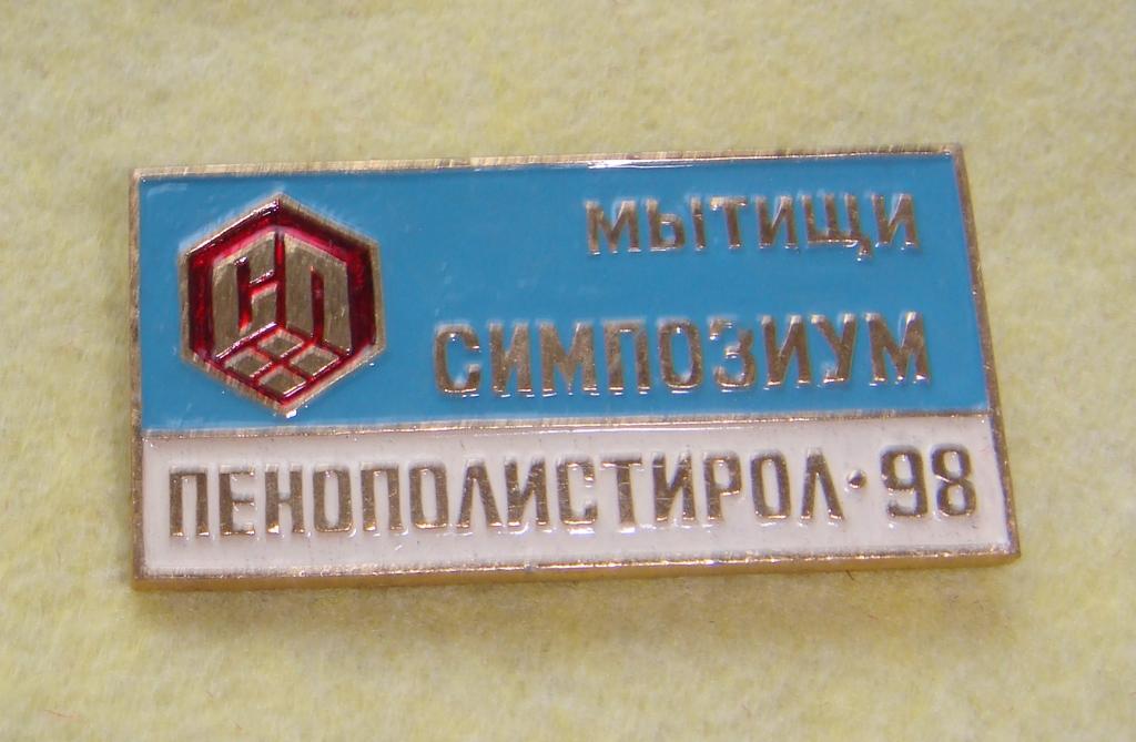 Значок МЫТИЩИ ПЕНОПОЛИСТИРОЛ - 98 Симпозиум Большой 1998 год ШТУЧНЫЙ!!!