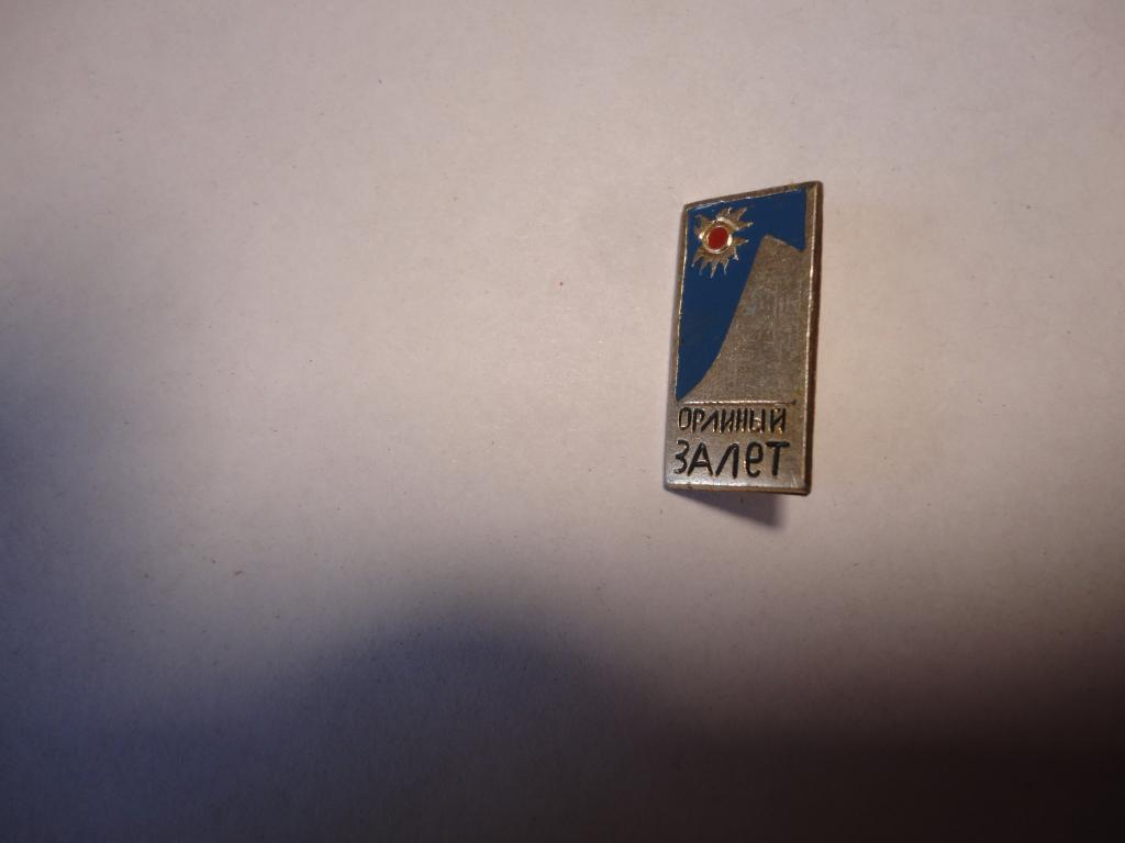 Знак туризм турбаза Орлиный залёт(1) Крым