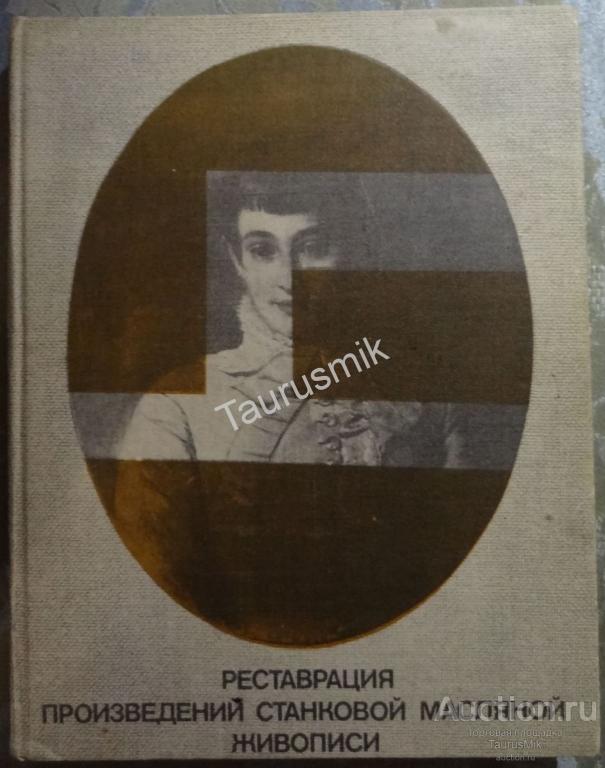 Книги по реставрации картин