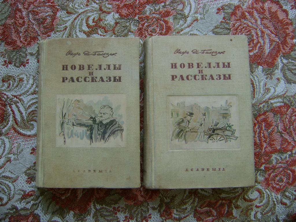 Бальзак. Новеллы и рассказы. В 2 томах. 1937 г. Academia