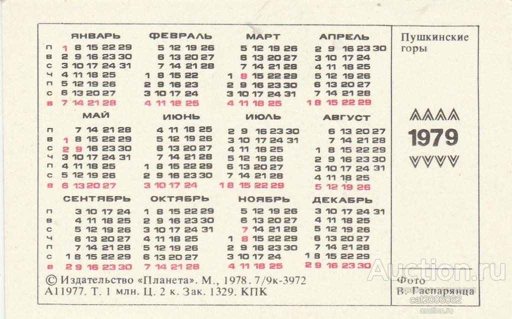 Открой календарь 1979 года. Ноябрь 1979 года календарь. Календарь 1979 года по месяцам. Календарь 1979. Календарь 1979 август.