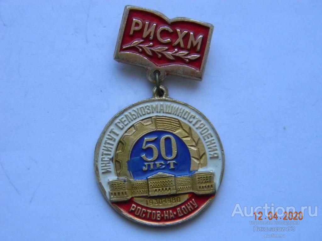 Ростовский институт сельхозмашиностроения,50 лет. Ростов-на-Дону