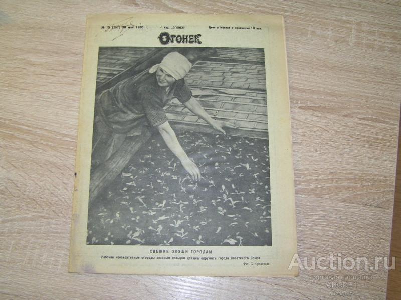 Огонек. Журнал №15 1930 г.