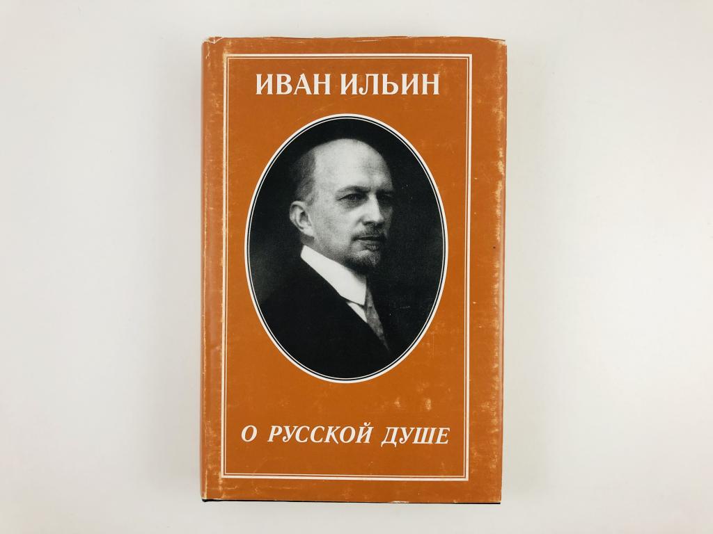 Иван ильин книги фото