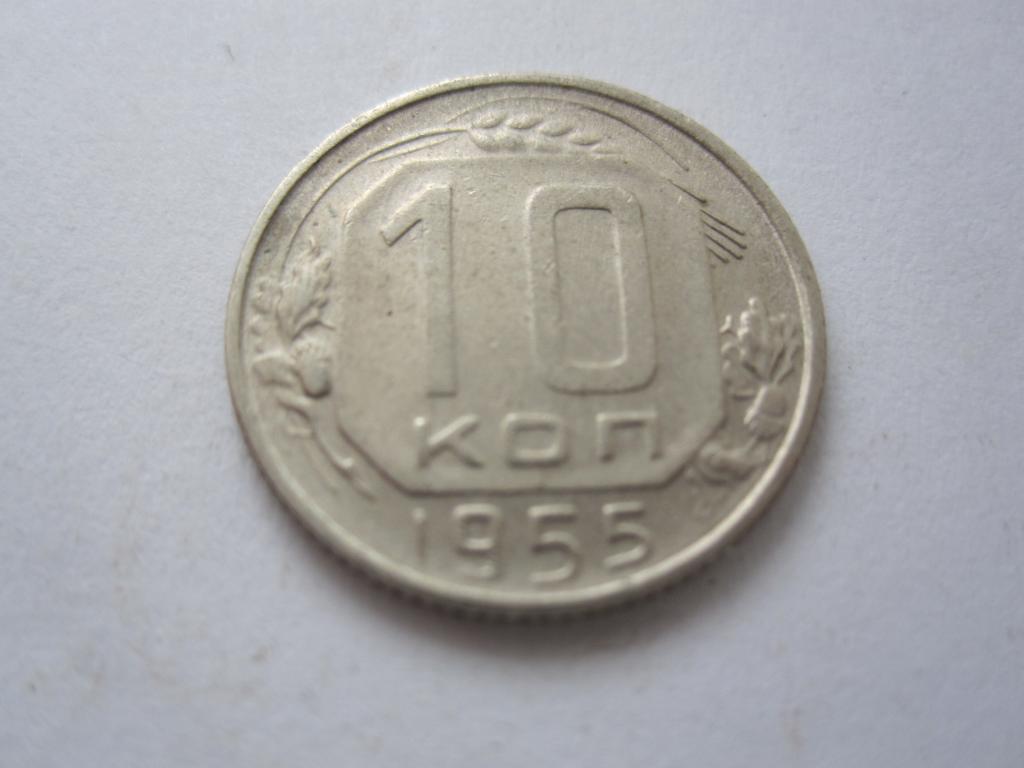 СССР 10 копеек 1955г.