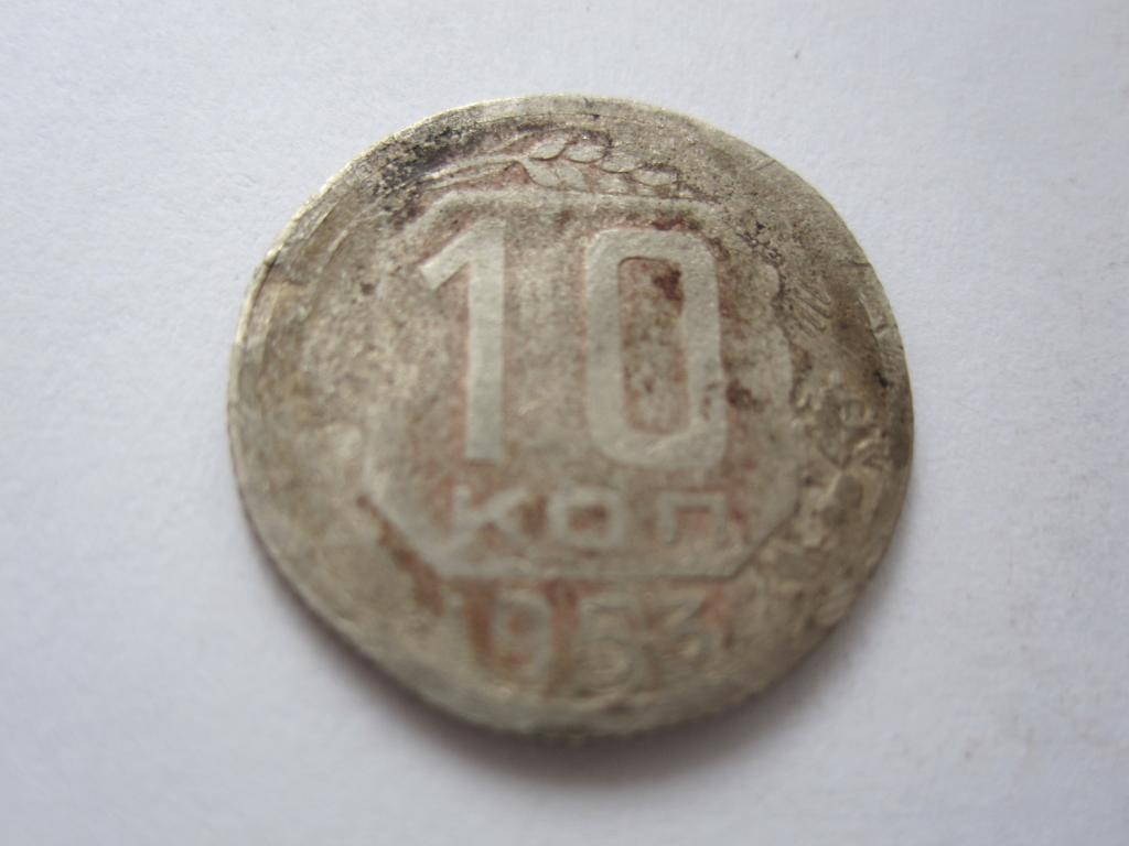 СССР 10 копеек 1953г.