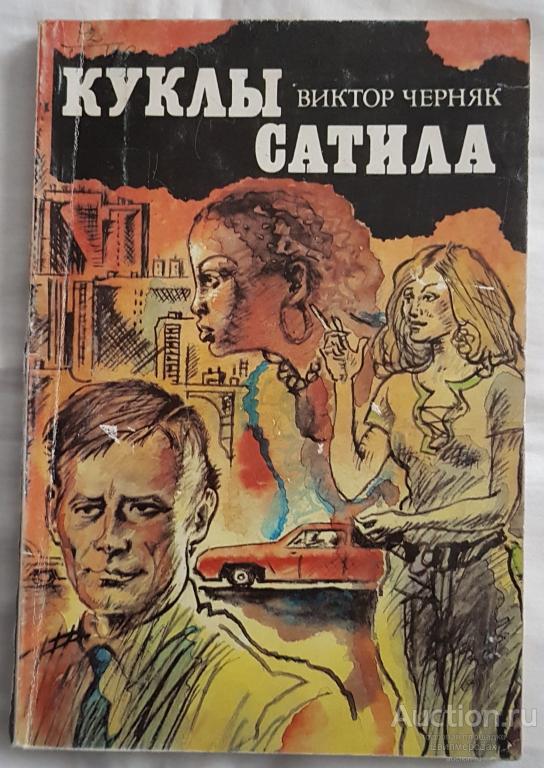 Черняк Виктор Куклы Сатила: Детективные повести Издательство: М.: Художественная литература 1991