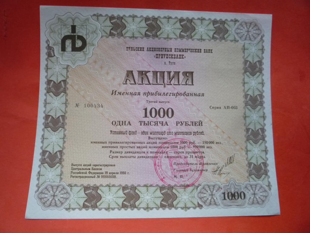 АКЦИЯ ПРИУПСКБАНК ТУЛА 1000 р ТРЕТИЙ ВЫПУСК