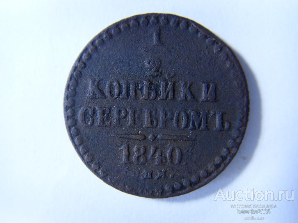 1/2 копейки 1840 года СПМ (А 1817)