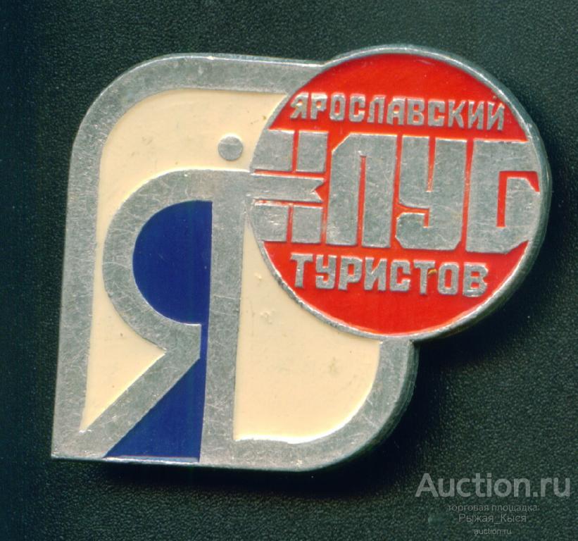 Туризм. Турист Ярославский клуб туристов (041552)