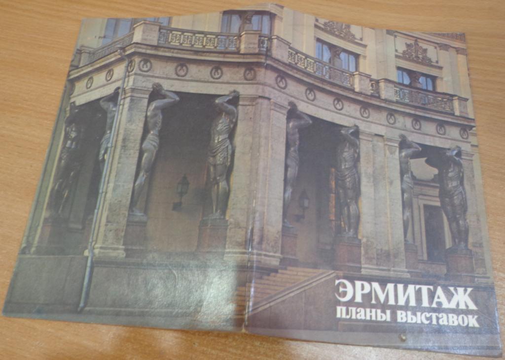 Буклет Эрмитаж Планы Выставок Лениздат 1983 год