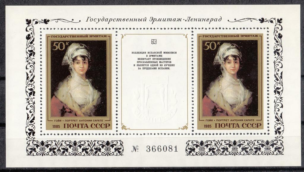 Марки  СССР  1985.  РАСПРОДАЖА.  Эрмитаж.  Испанская  живопись.  № Блок.  № 5602.