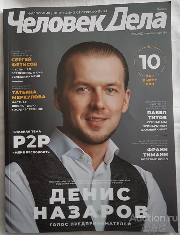 Журнал Человек дела №2 апрель 2020