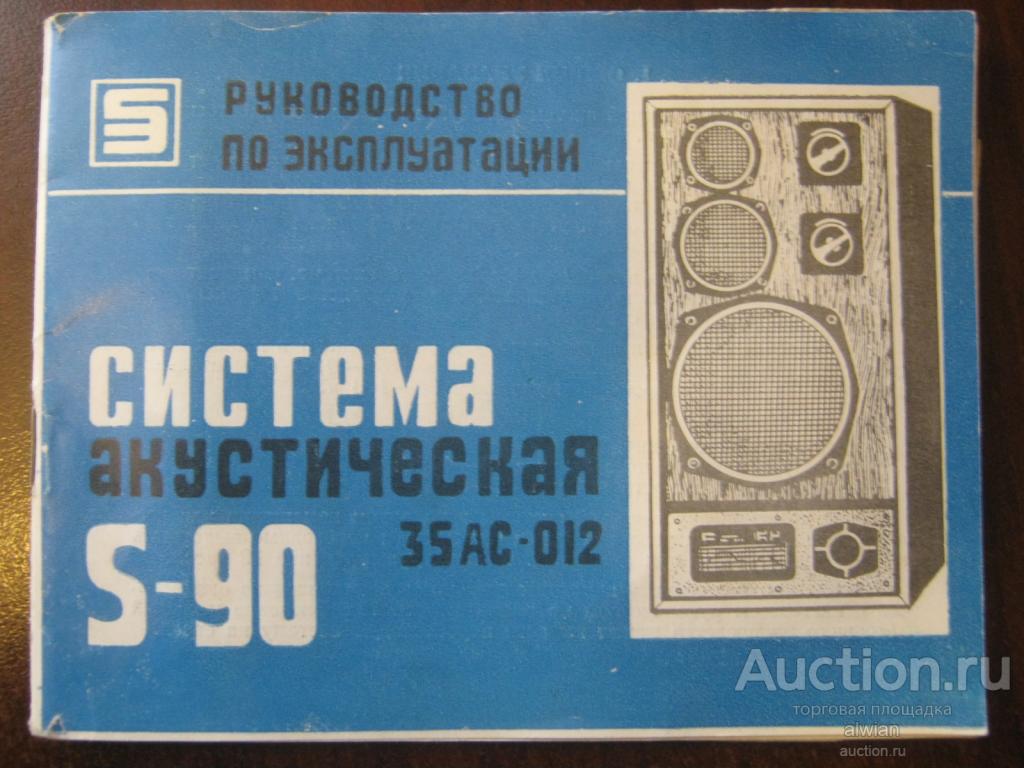 Руководство по эксплуатации. S-90. 35ас-012.