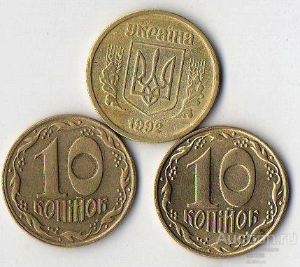 Украина 10 копеек 1992г.