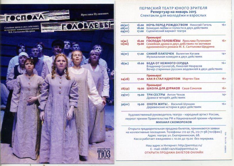 Пермь Искусство Театр юного зрителя ТЮЗ Господа Головлевы, репертуар январь 2015 г -к