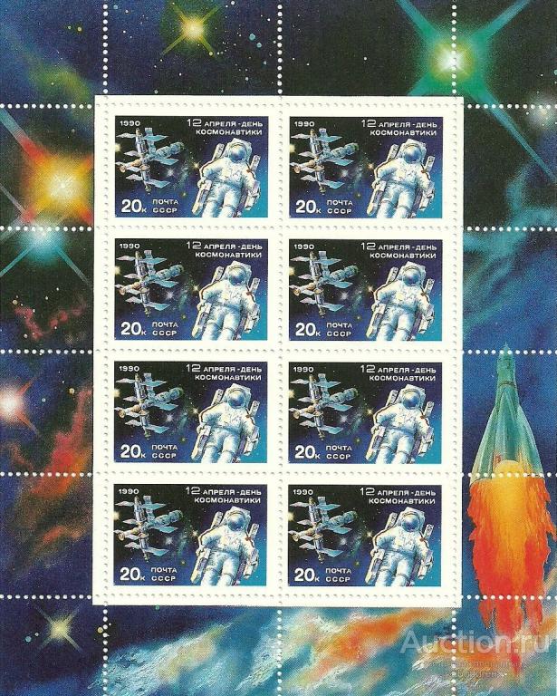 День космонавтики. Малый лист негаш. 1990 СССР