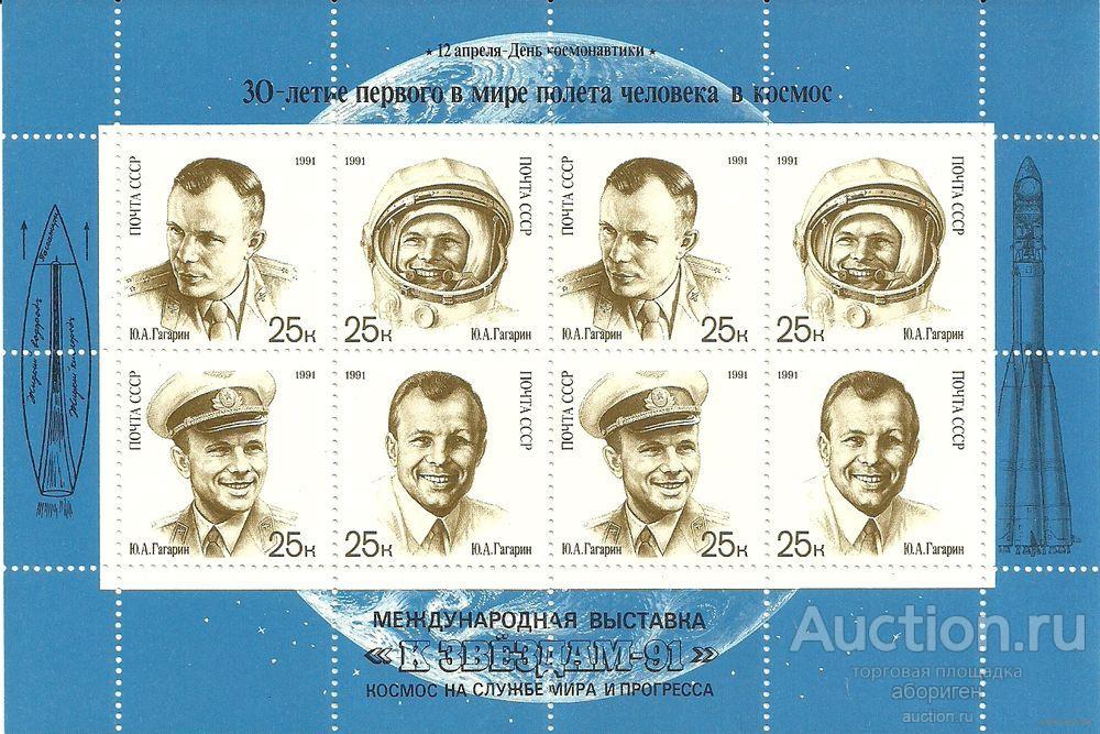 Надпечатка. День космонавтики. Малый лист негаш. 1991 космос СССР