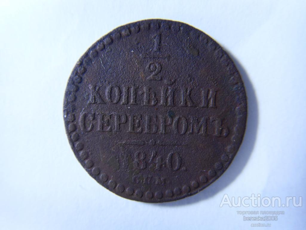 1/2 копейки 1840 года СПМ (А 1815)