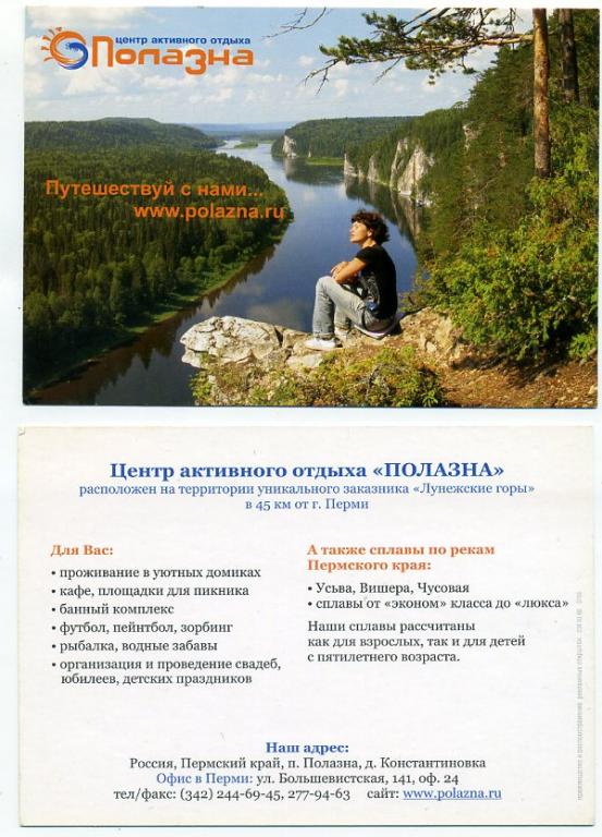 Пермь рекламная путешествия центр активного отдыха ПОЛАЗНА -к