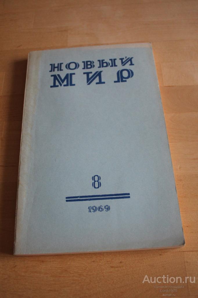 Журнал "Новый мир" № 8 1969