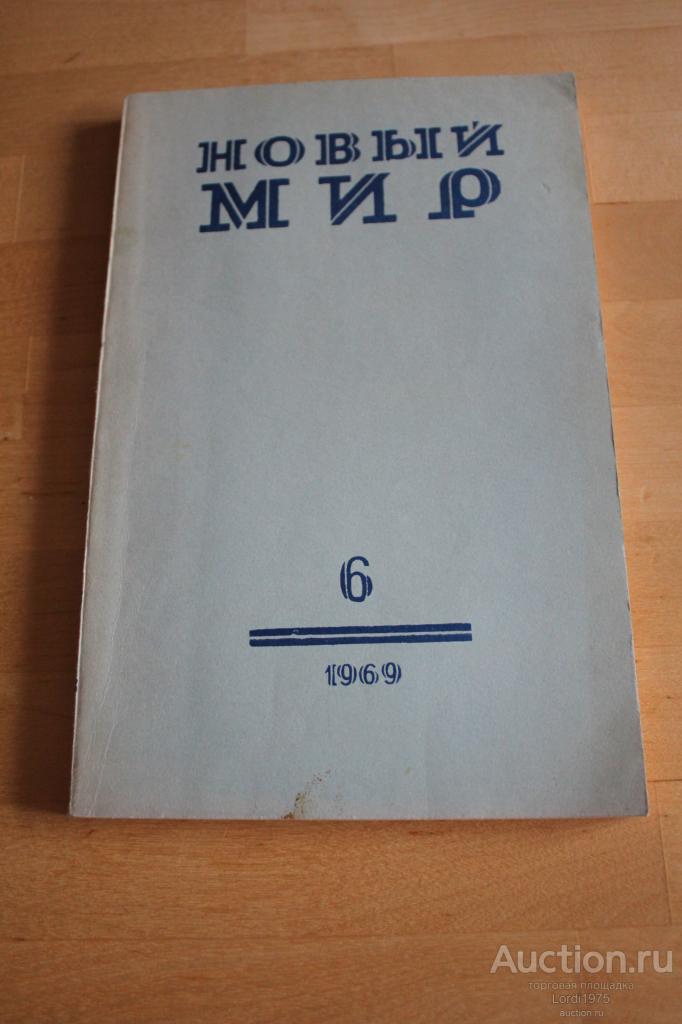 Журнал "Новый мир" № 6 1969