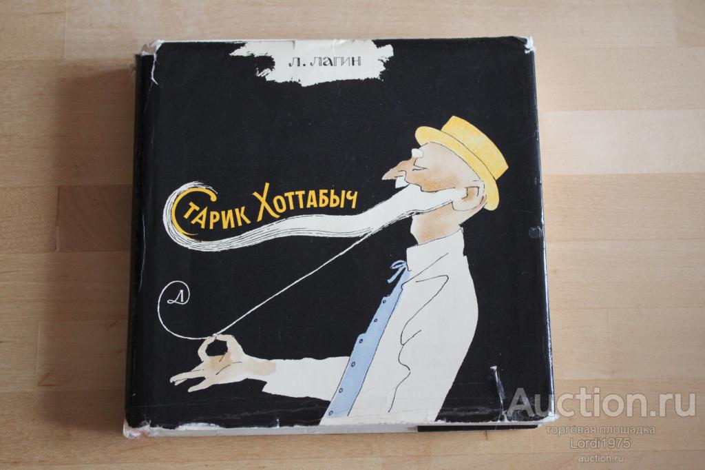 Л.ЛАГИН. СТАРИК ХОТТАБЫЧ. 1979