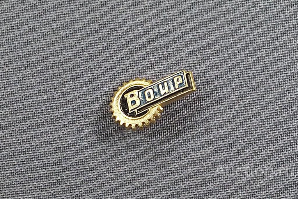 Значок СССР. ВОИР, Всесоюзное общество изобретателей и рационализаторов