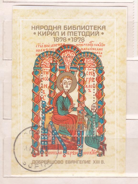 Марки Болгария 1978 Национальная библиотека Блок