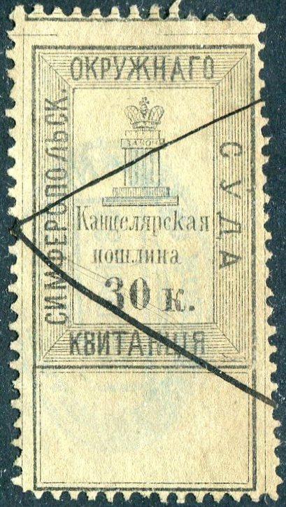 Россия Крым 1884 Симферополь Окружной суд 30 коп Канцелярская пошлина непочтовая фискальная РЕДКОСТЬ