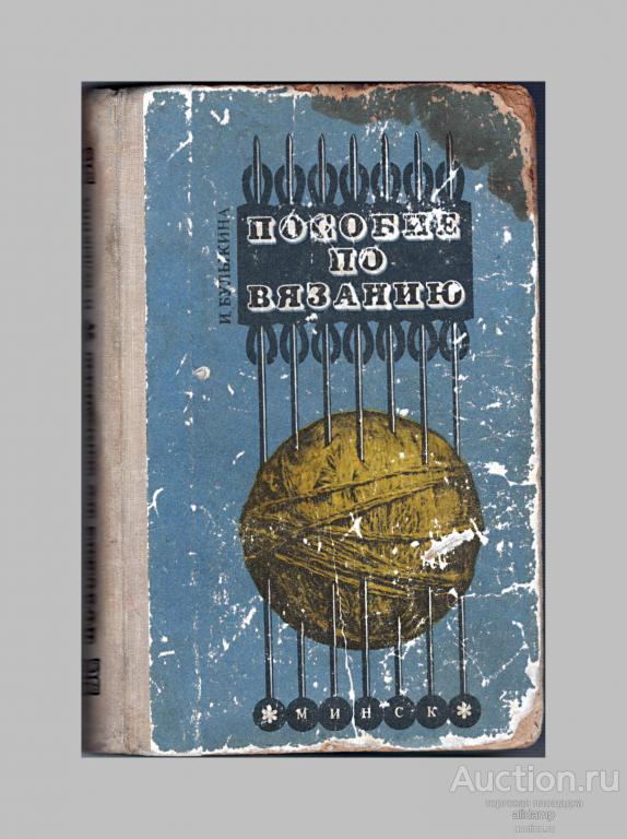 Ирина Булыкина. Пособие по вязанию. Издательство «Беларусь», Минск, 1975 г