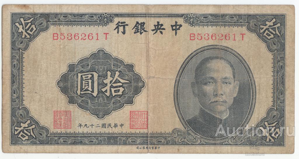 10 юаней 1940 г., The Ctntral Bank of China (Центральный Банк Китая)