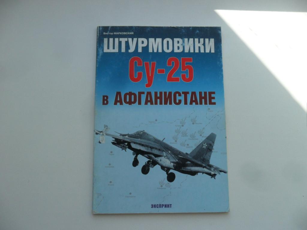 Штурмовики Су-25 в Афганистане. Марковский Виктор.