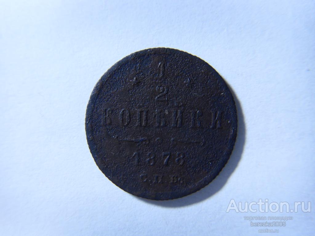 1/2 копейки 1878 года СПБ (А 1851)