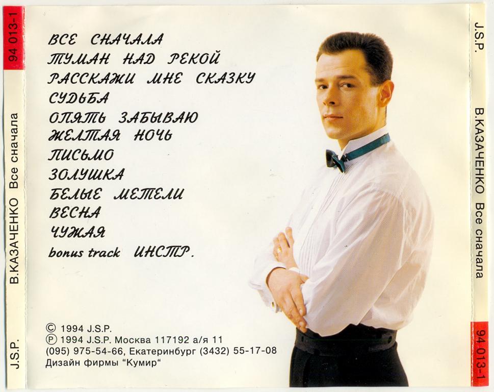 Песня все сначала. Вадим Казаченко 1994. Казаченко 1992. Фристайл Казаченко. Вадим Казаченко 1996 — «скатертью дорога».
