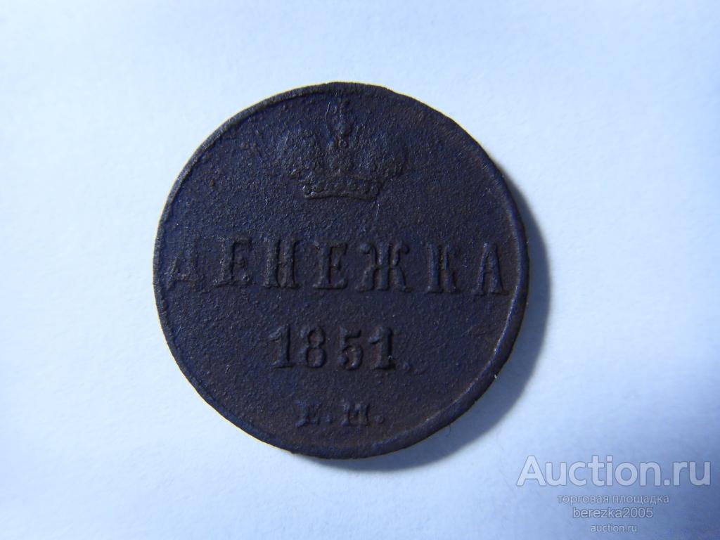 Денежка 1851 года ЕМ (А 1831)