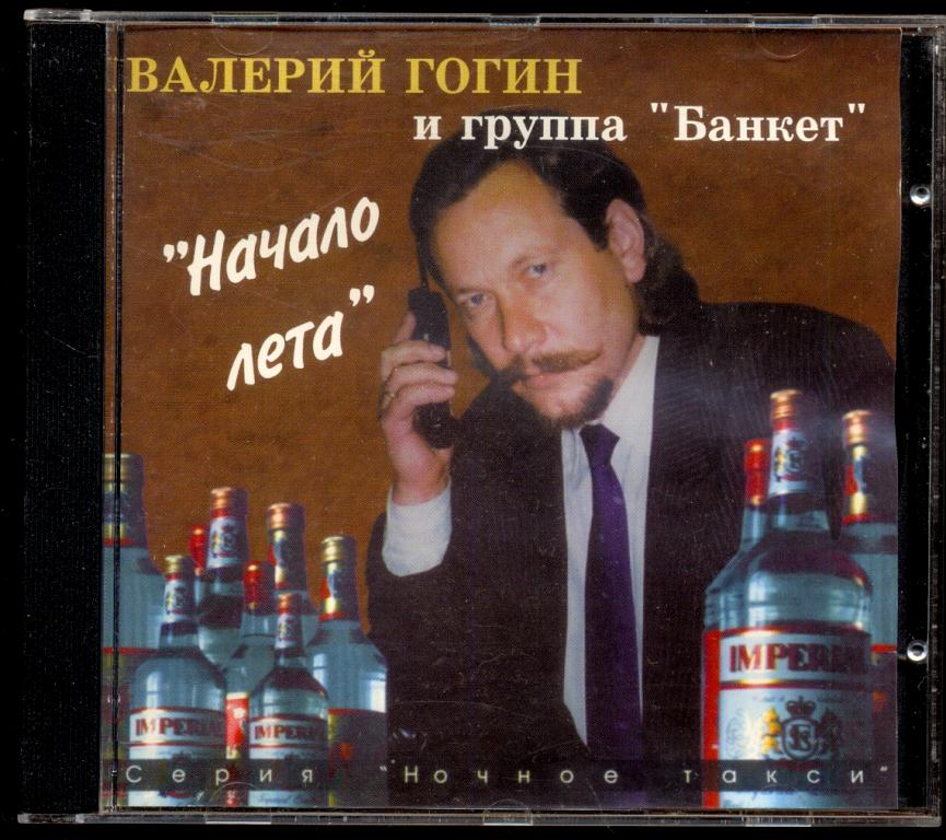 Валерий Гогин И Банкет ‎– Начало Лета 1996 Unofficial