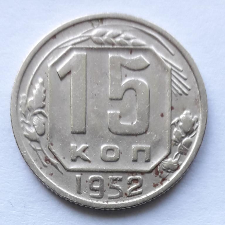 15коп.1952г.состояние VF
