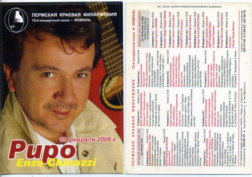 Пермь Краевая Филармония эстрада Пупо Pupo репертуар 2008 г -к
